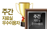 주간 자료실 우수이용자