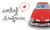 소중한애마를 소개해주세요