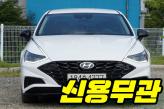 현대 쏘나타 DN8 2.0  모던